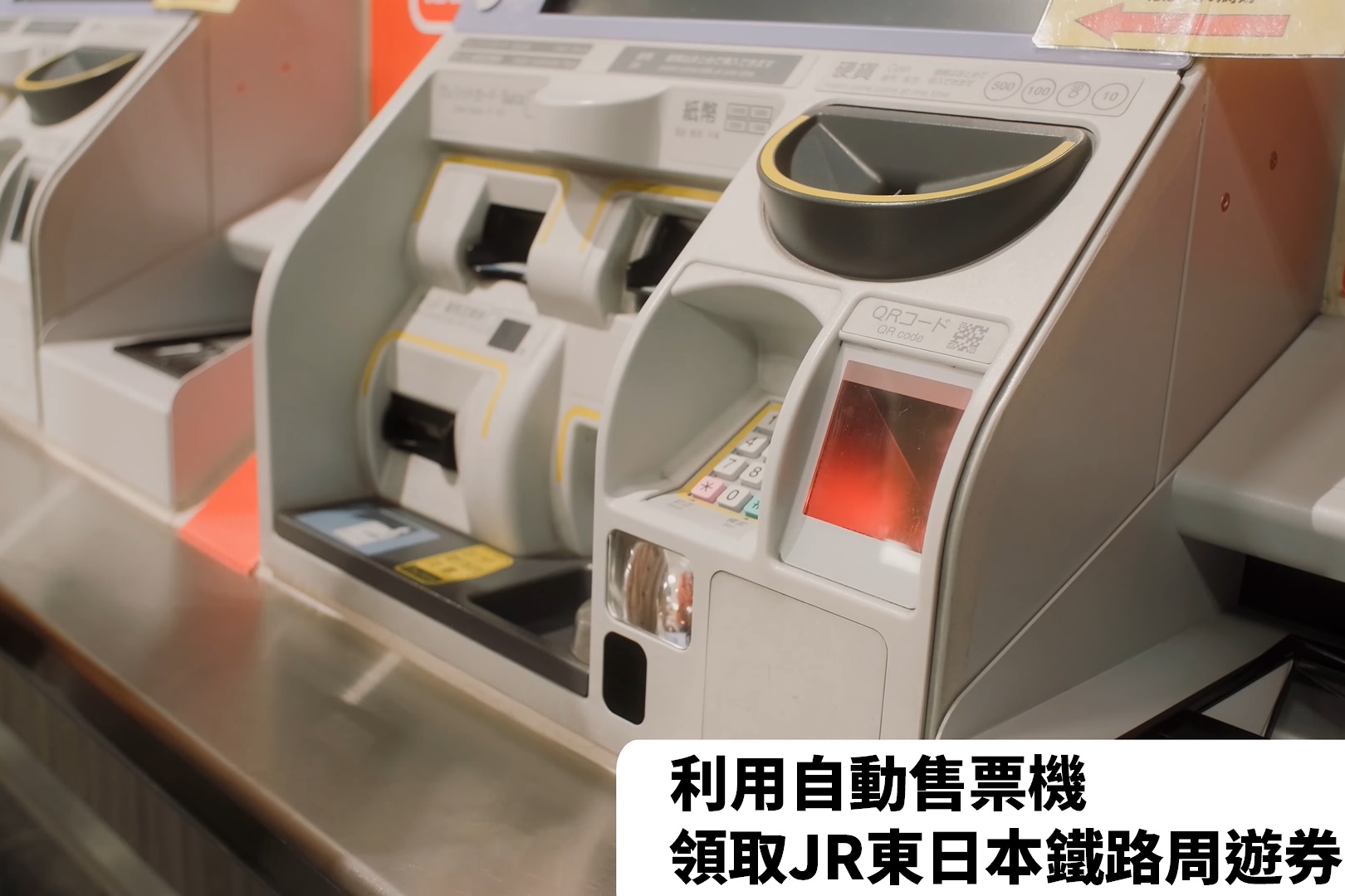利用自動售票機領取JR東日本鐵路周遊券《影片》