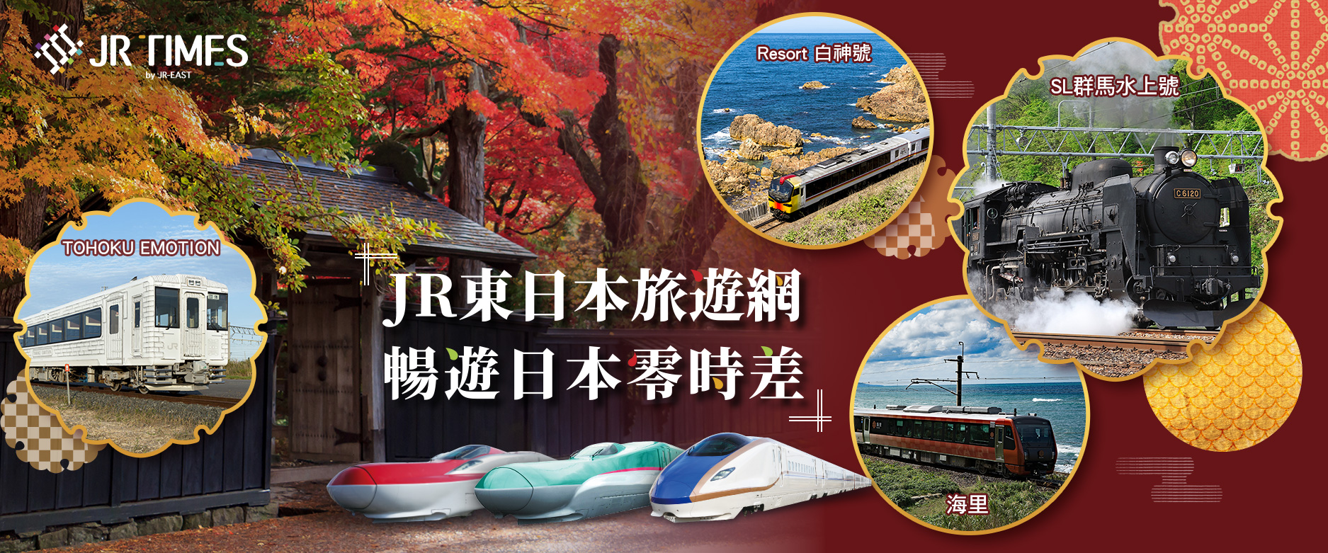 JR東日本旅遊網 暢遊日本零時差