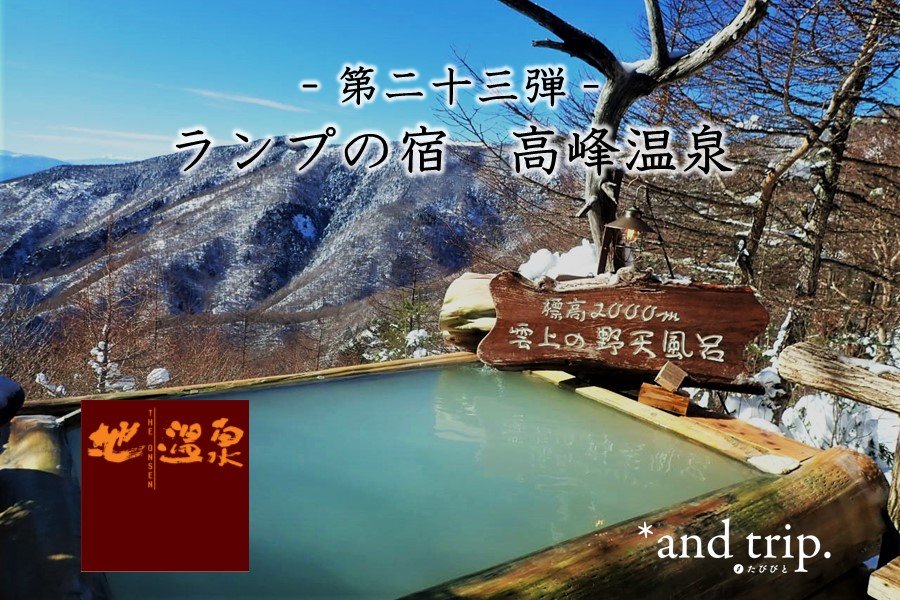 問問湯守「這個溫泉」的魅力　第23彈【燈之宿 高峰溫泉】
