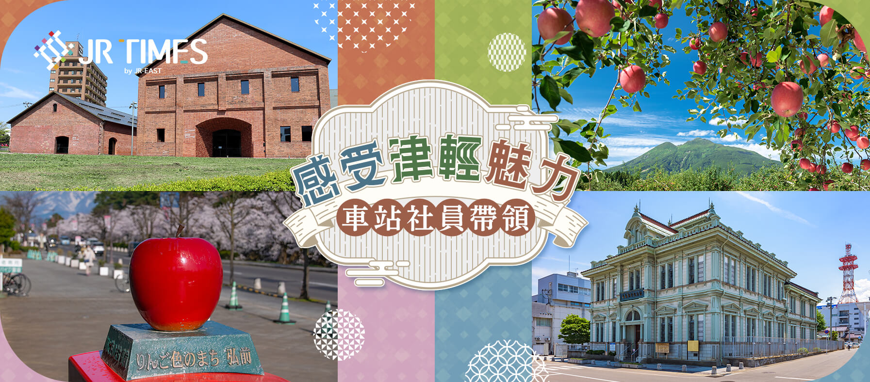 車站社員帶你玩東北 更深地感受冬季的津輕魅力