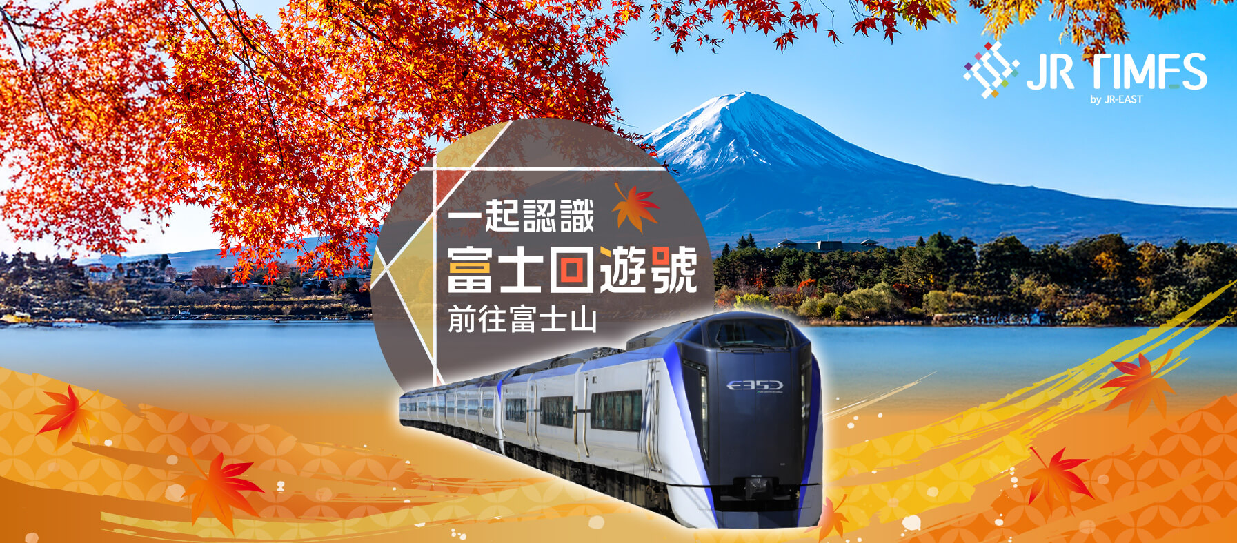 了解「富士回遊號」的大小事