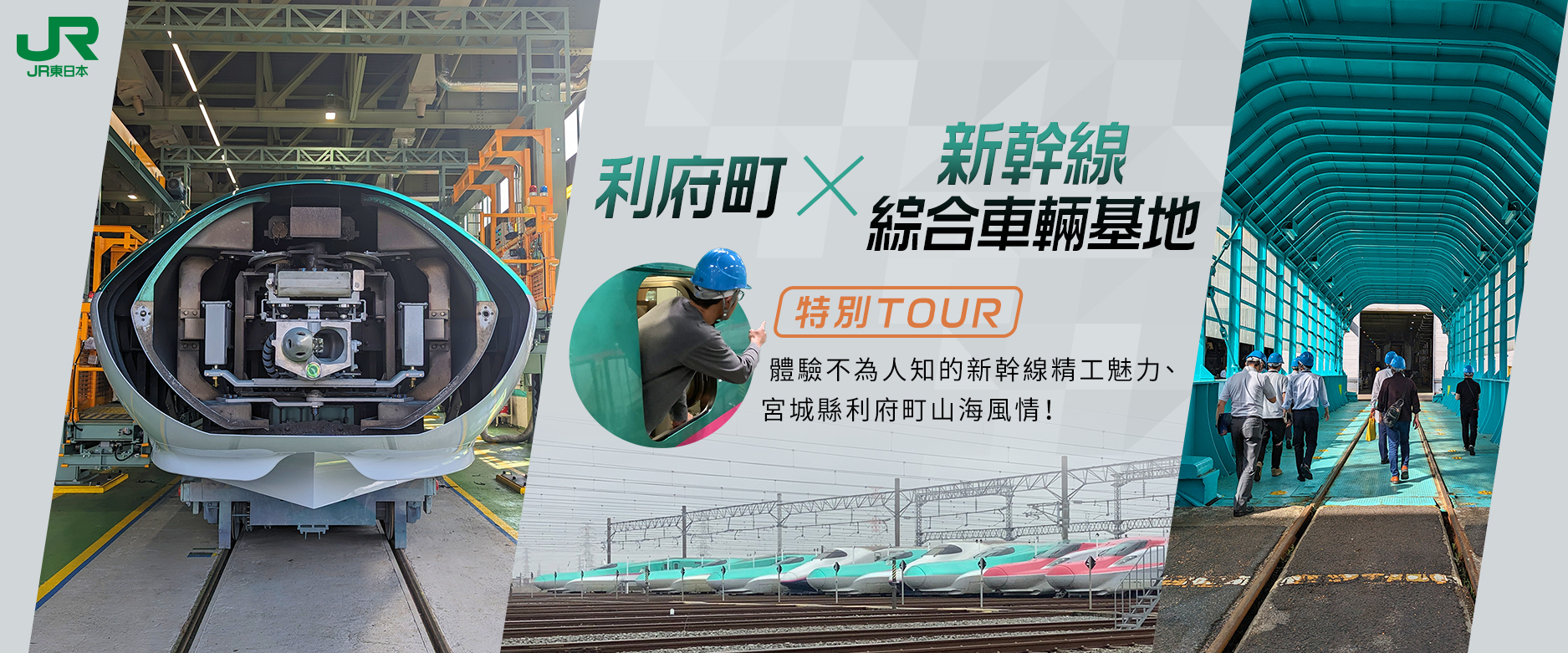 利府町-新幹線綜合車輛基地 特別TOUR