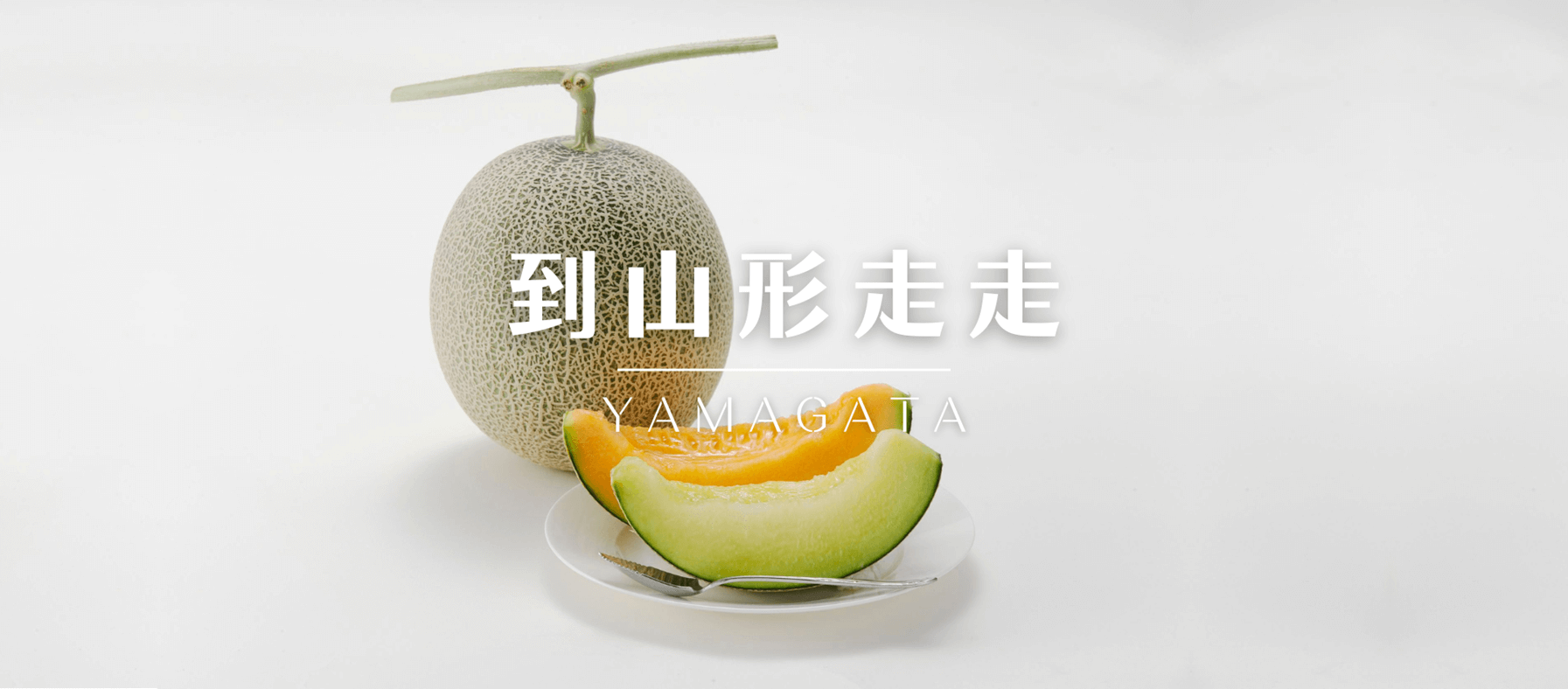 到山形走走吧