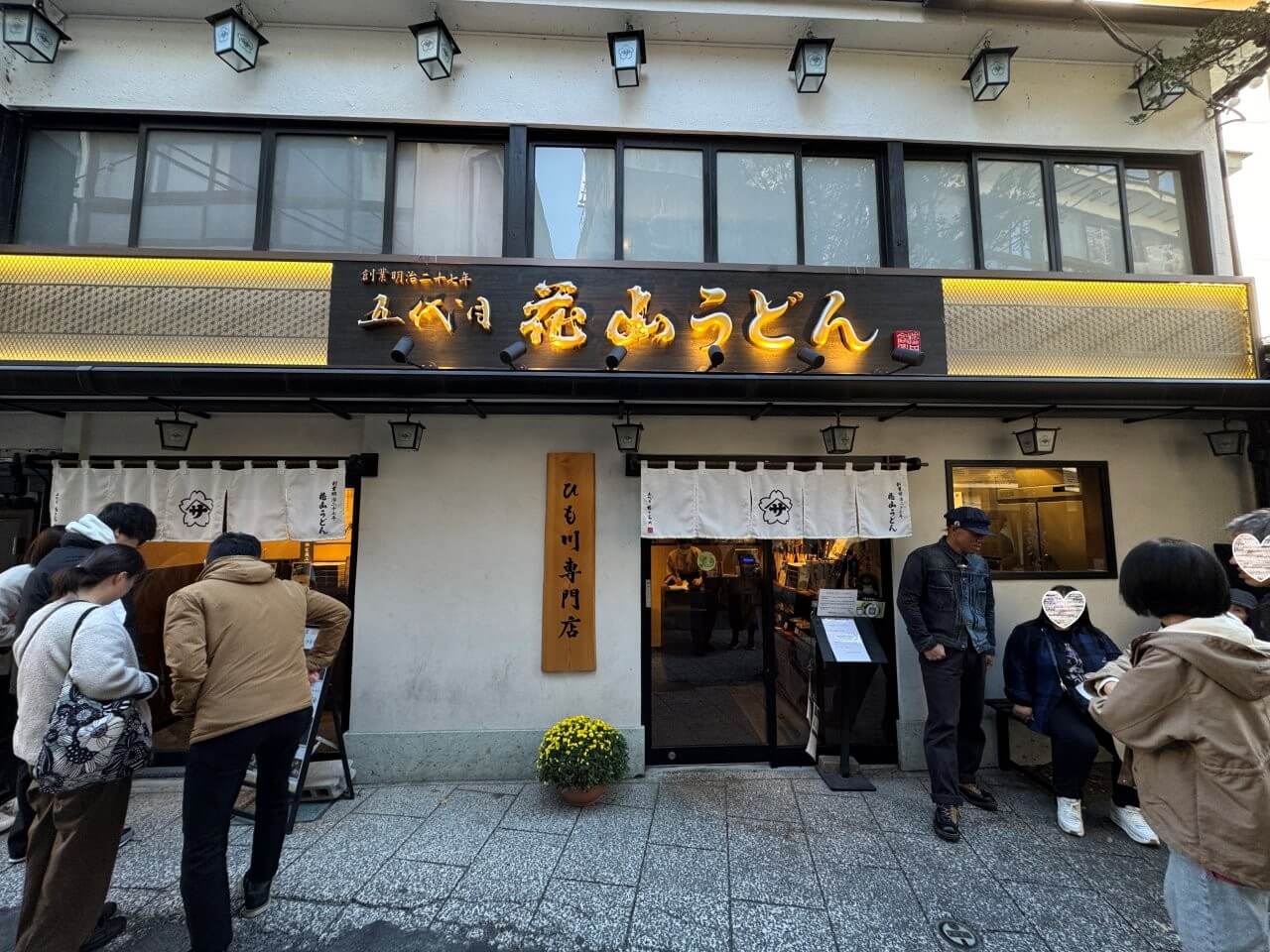 花山烏龍麵 伊香保石段店