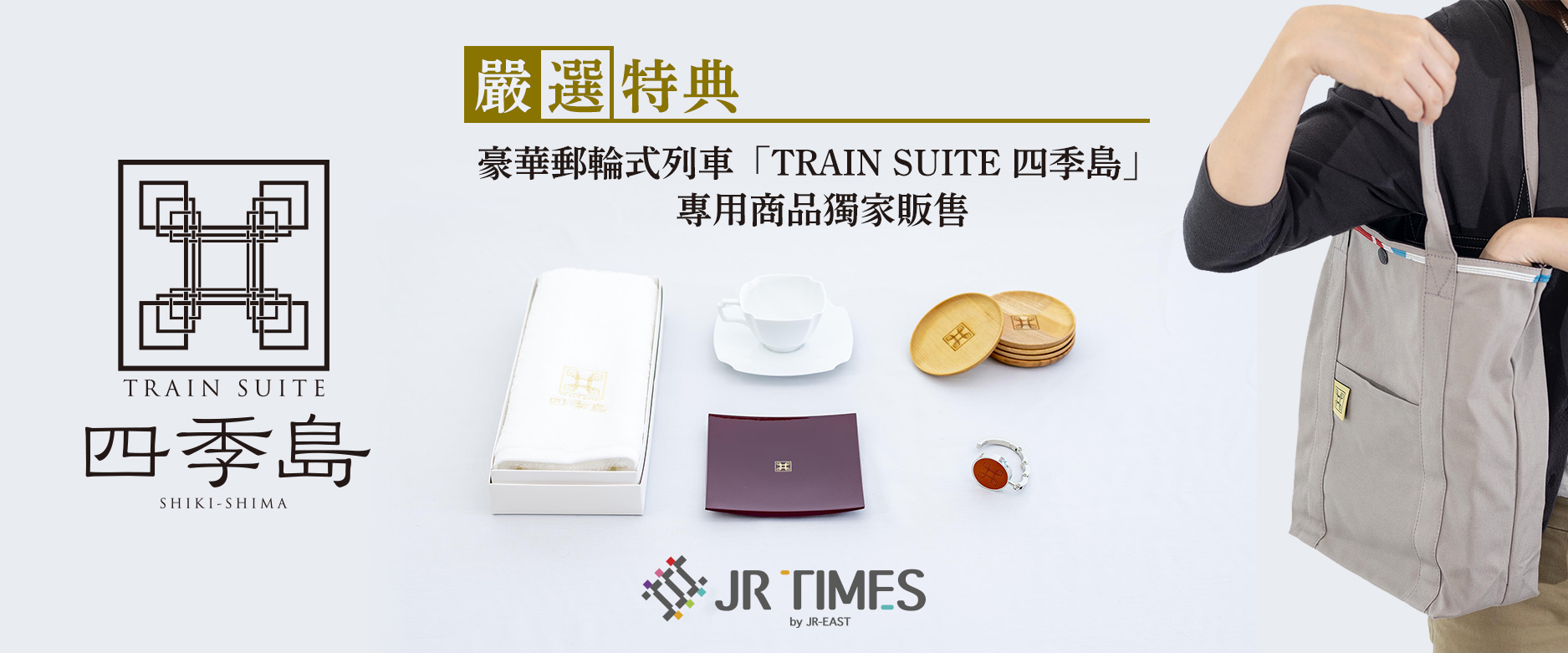 「TRAIN SUITE 四季島」的極致美學