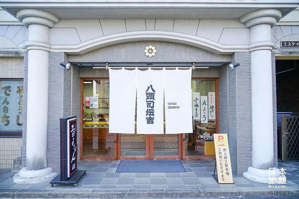 受獎無數的八頭司傳吉本鋪，為羊羹專賣店