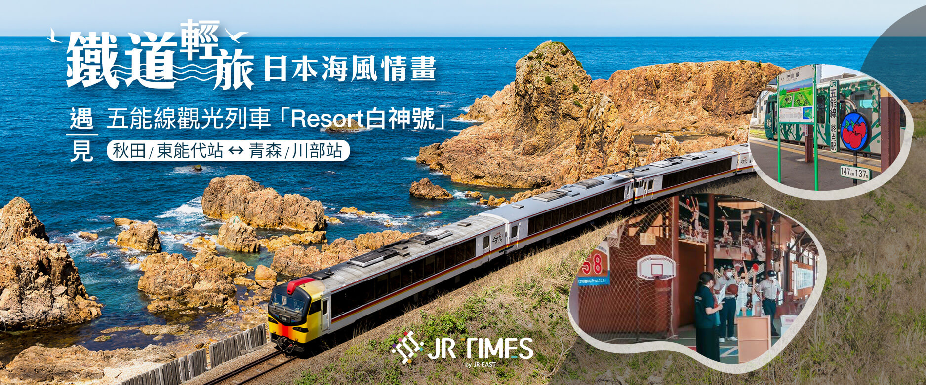 鐵道輕旅・日本海風情畫