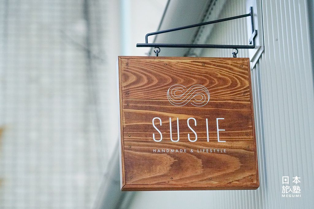 看板簇新的SUSIE，其實創業已經有三年時間