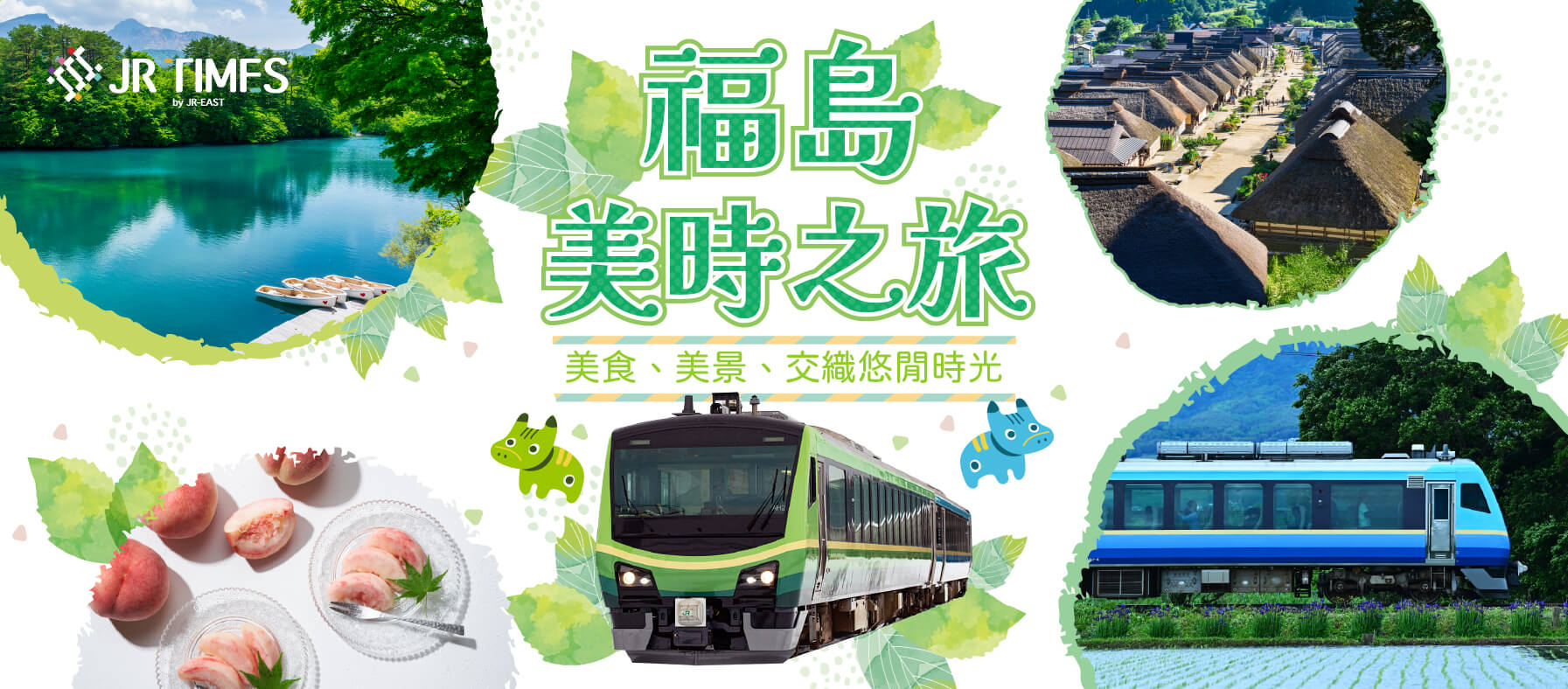 福島「美時」之旅