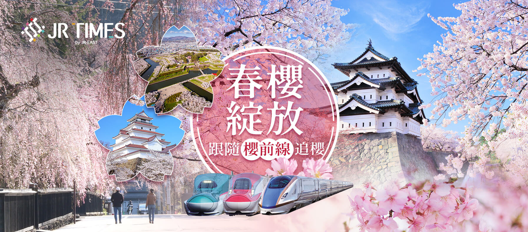 跟隨櫻前線追櫻