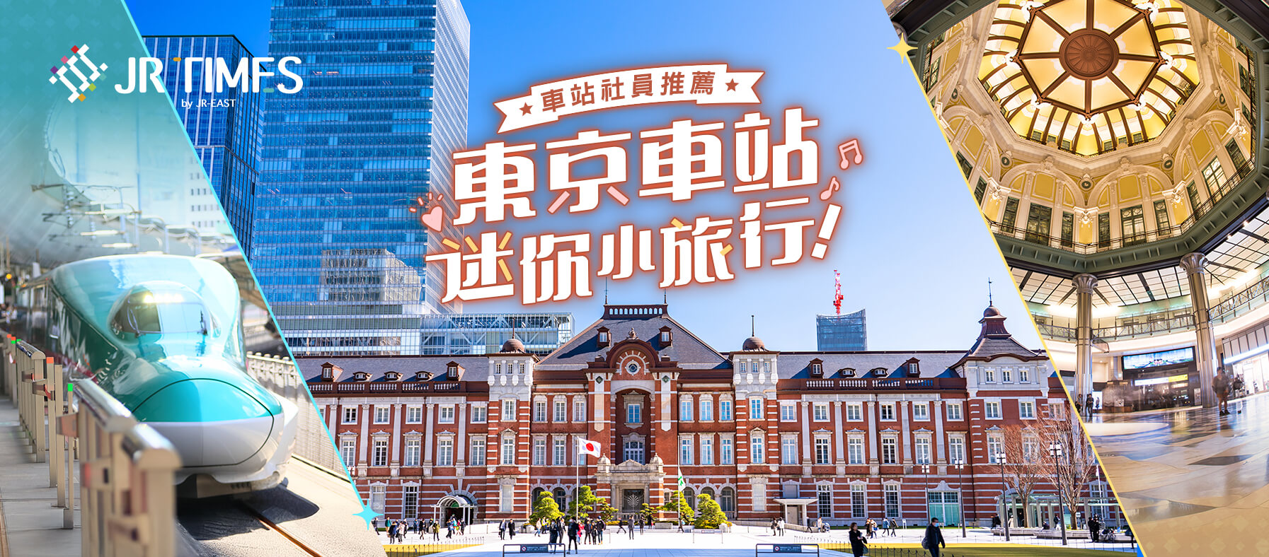 車站社員最推的東北旅遊與東京車站迷你小旅行