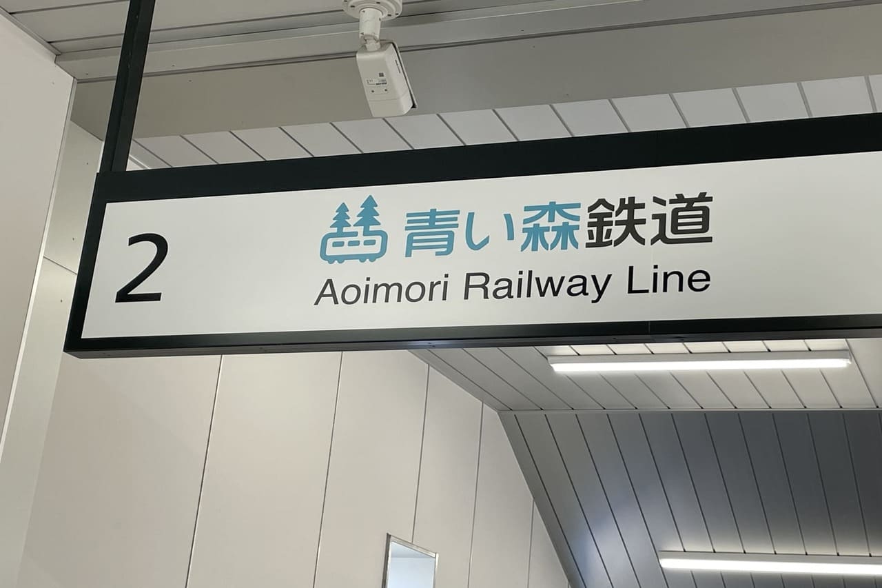 青森車站內青森鐵道月台
