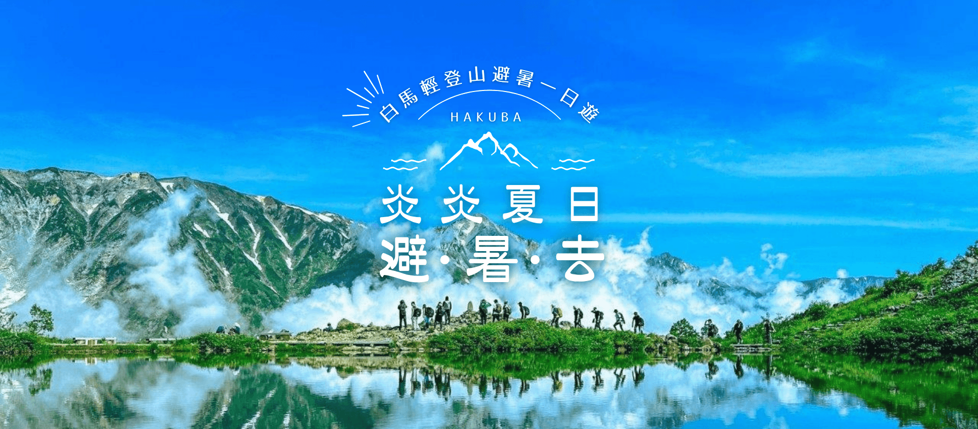 長野夏日推薦 #01白馬八方池輕登山避暑一日遊