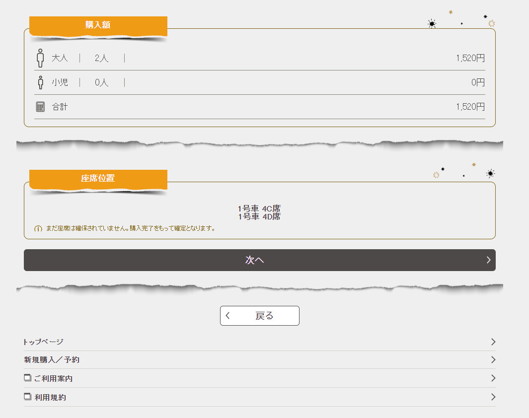 ▲確認人數、金額、座席位置