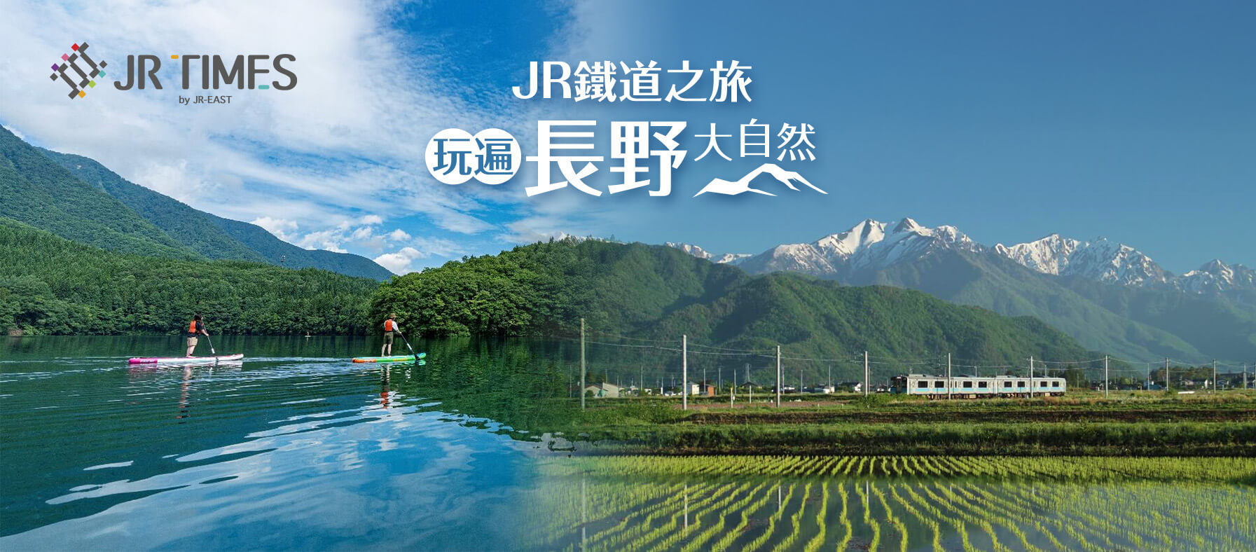 玩遍長野大自然，被美景療癒的兩天一夜JR鐵道之旅