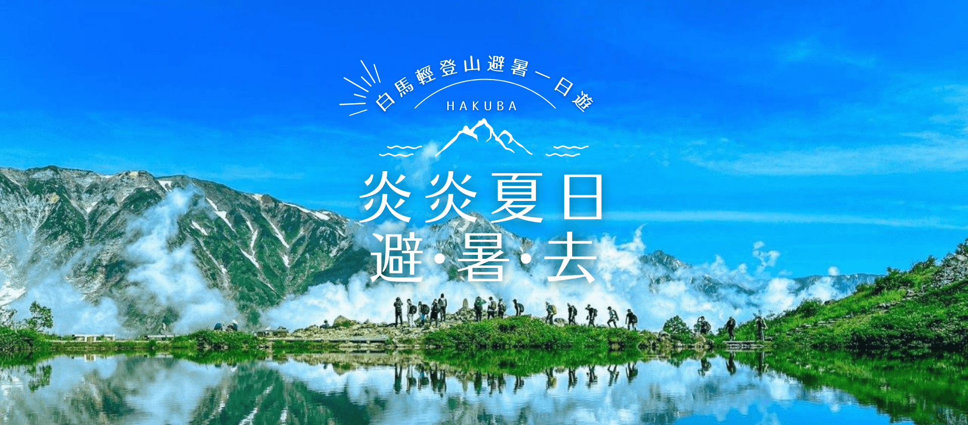 長野夏日推薦 #01白馬八方池輕登山避暑一日遊