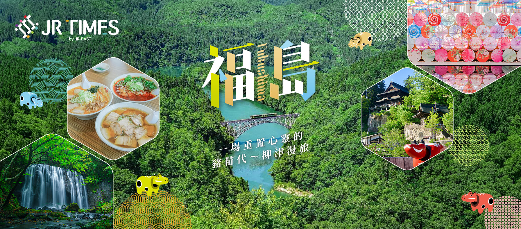 福島 一場重置心靈的豬苗代～柳津漫旅