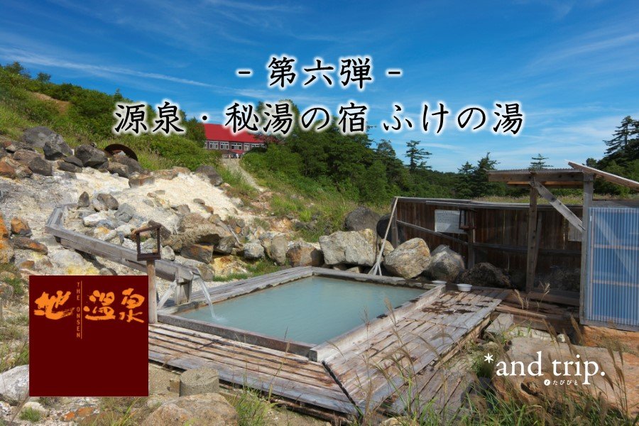 問問湯守「這個溫泉」的魅力【秘湯之宿 蒸之湯溫泉】