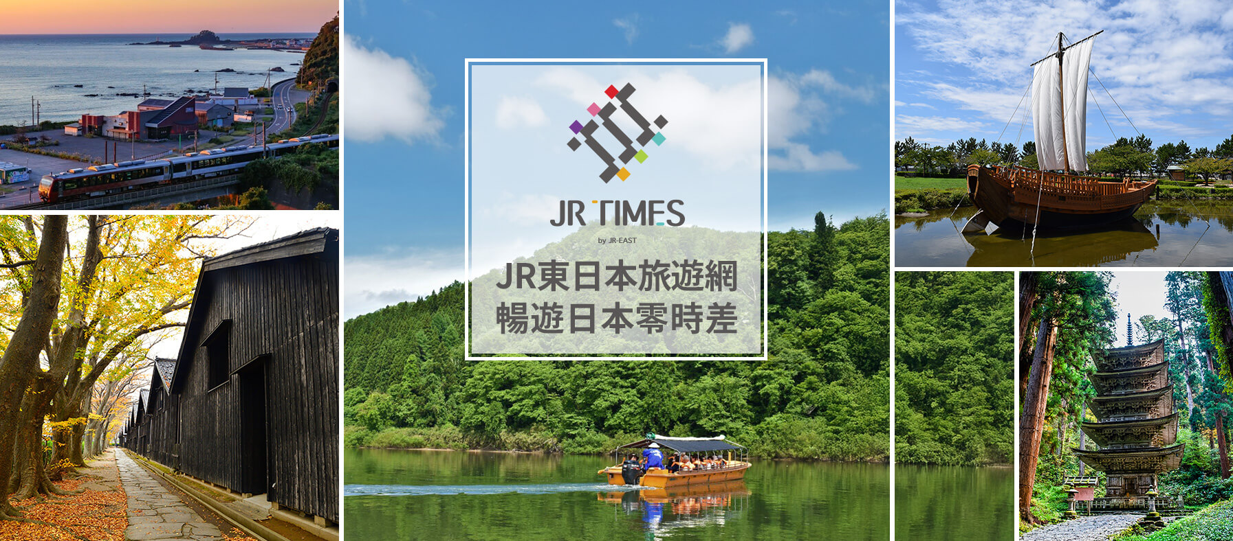 JRTIMES JR東日本旅遊網
