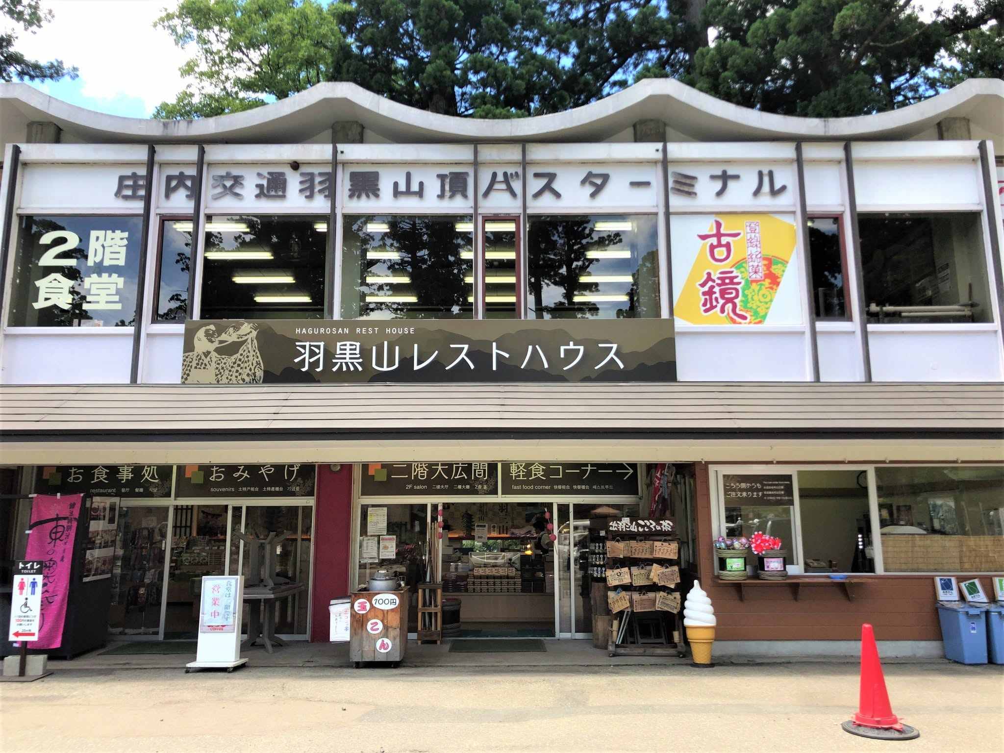 「羽黑山頂」（約10:55抵達）