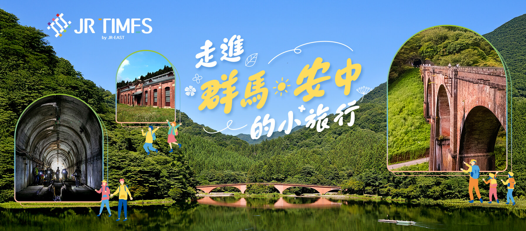 鐵道穿越歷史的城市―群馬