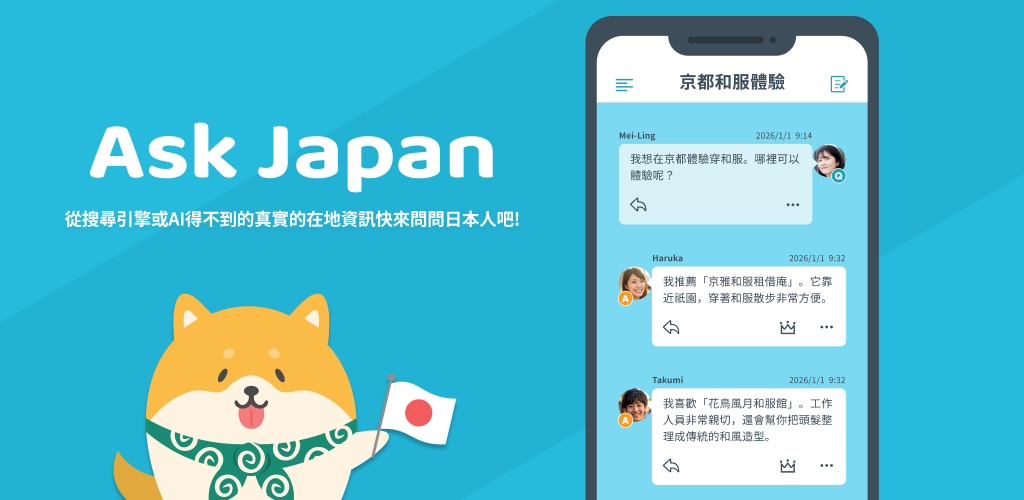 日本旅遊神隊友「Ask Japan」日本人親自解答AI找不到的超在地情報