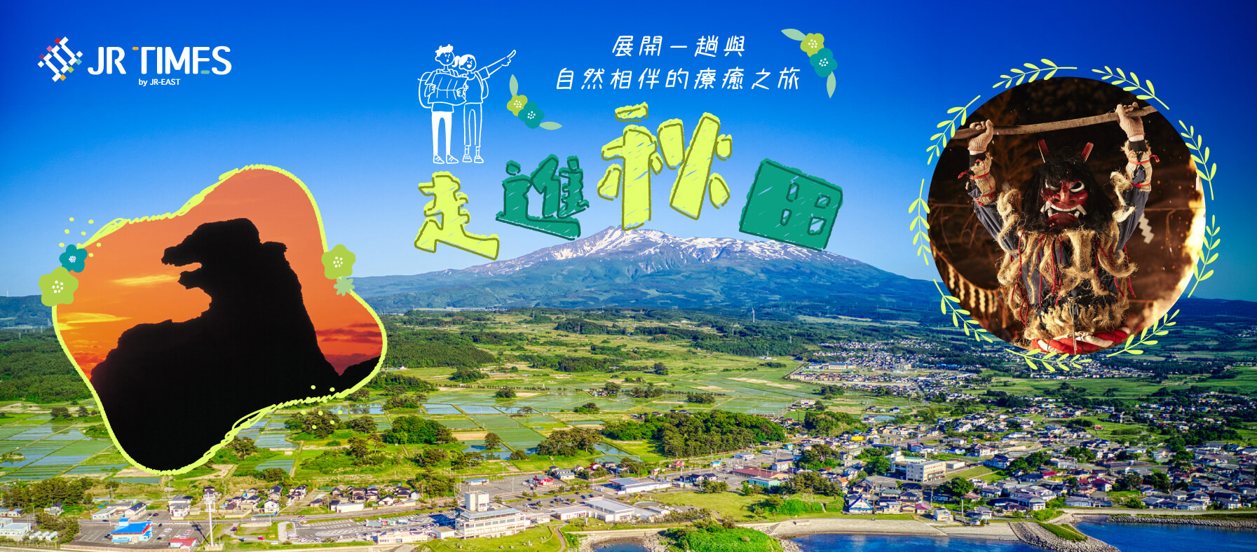 走進秋田，展開一趟與自然相伴的療癒之旅