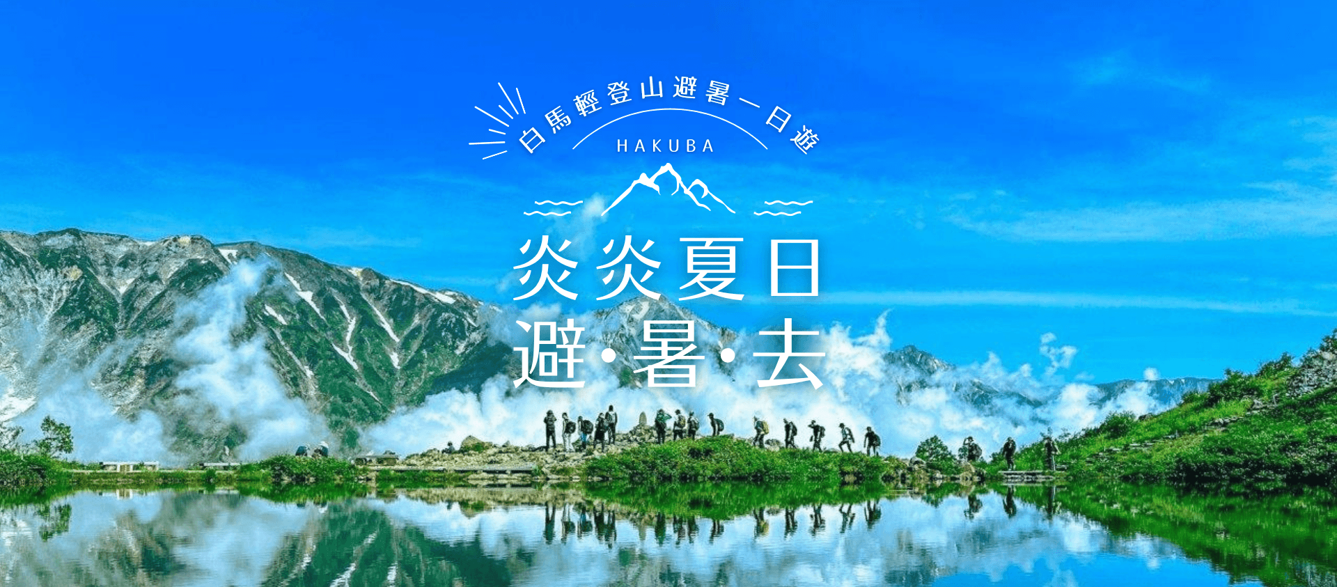 長野夏日推薦 #01白馬八方池輕登山避暑一日遊