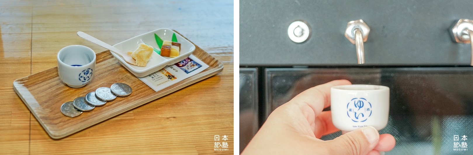 （左）來到「SakeKura ゆい（Yui）」，可別忘記兌換代幣，品嚐多款日本酒（12種選5種） （右）選擇喜歡的日本酒之後，使用專用的玻璃杯盛裝品飲