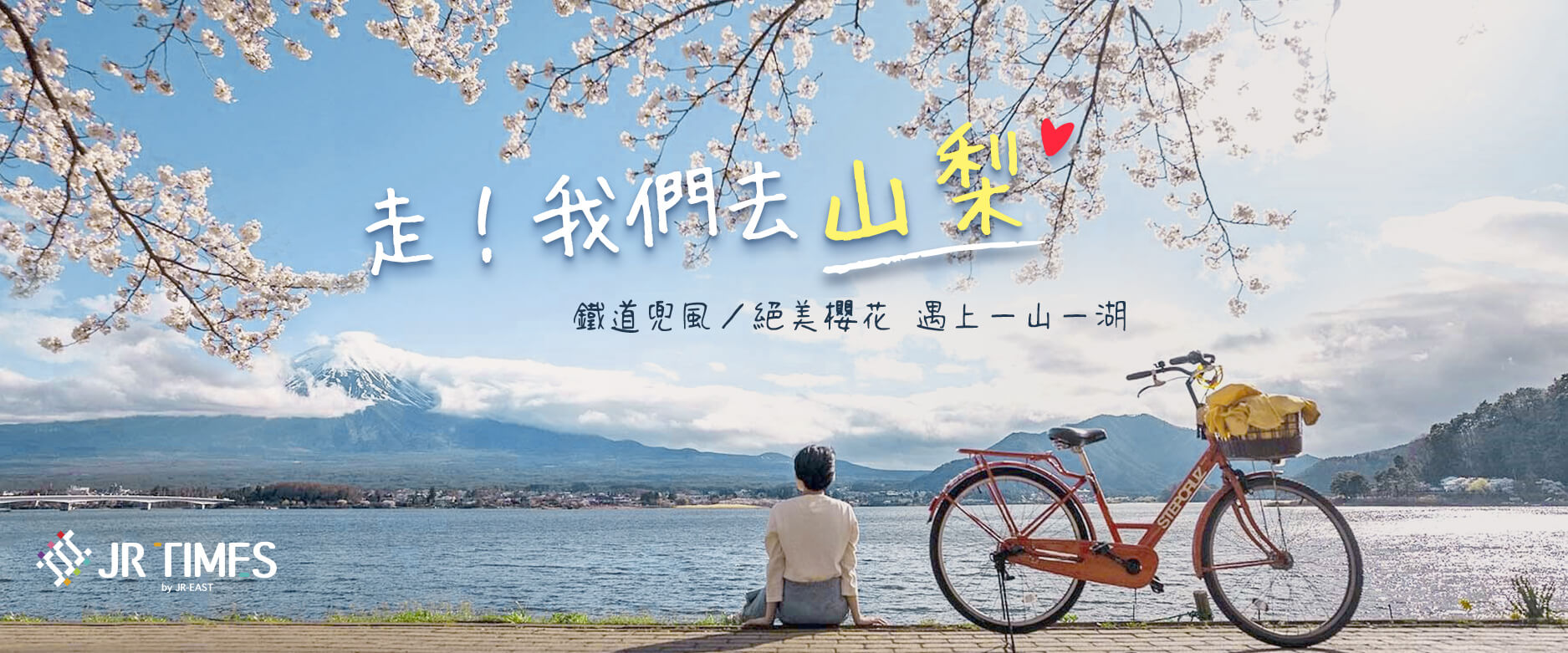 走！我們去山梨