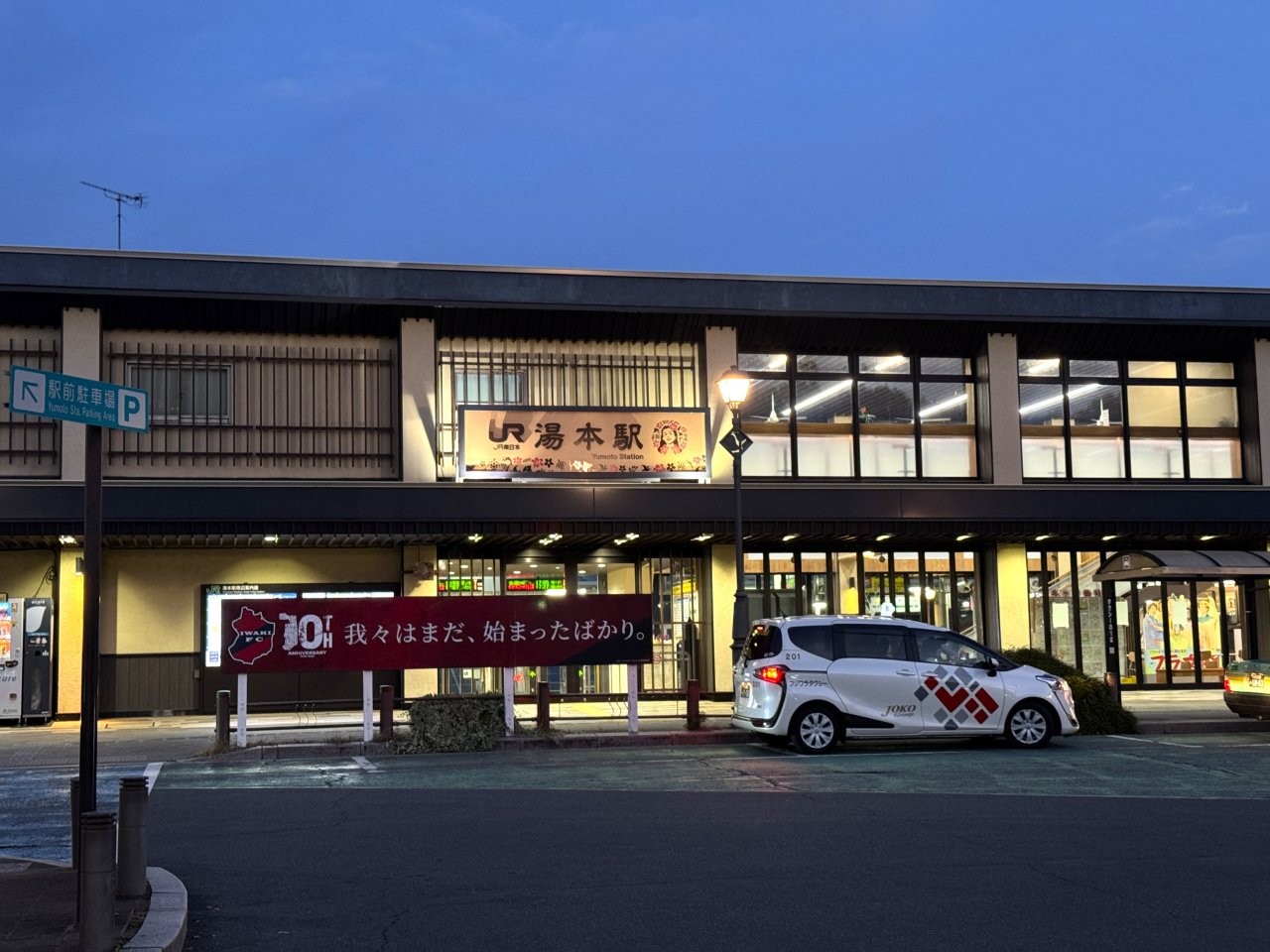 夜幕降臨的湯本車站