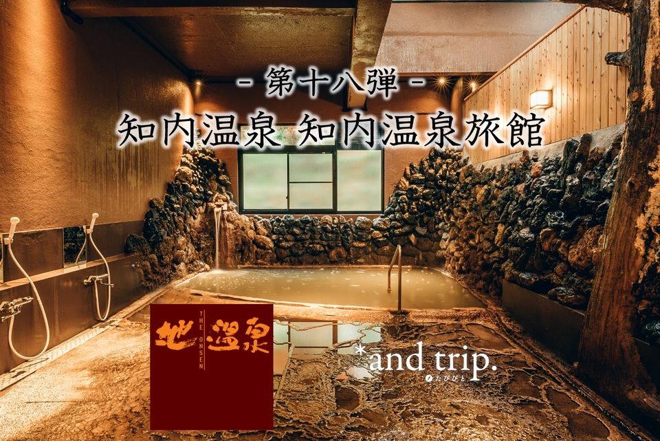 問問湯守「這個溫泉」的魅力　第18彈【知內溫泉 知內溫泉旅館】