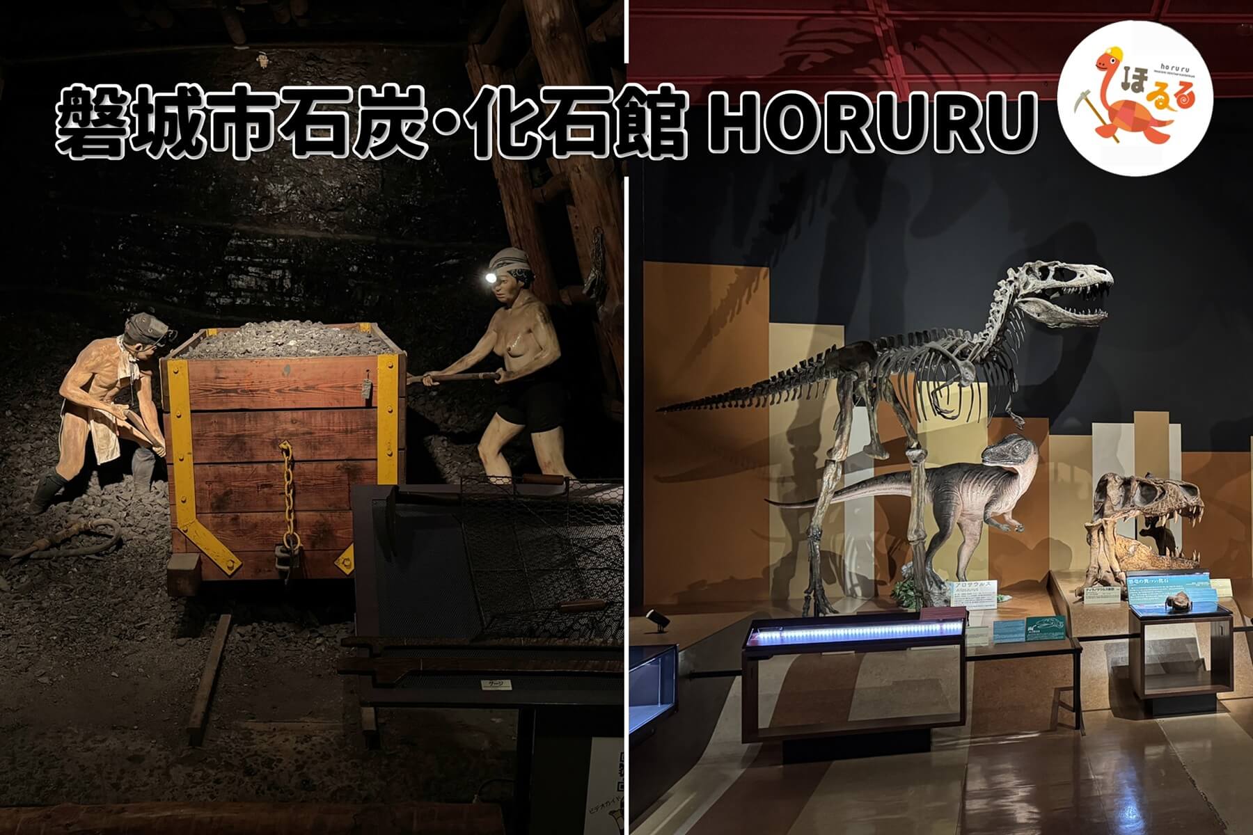 溫泉小鎮也有恐龍化石館！磐城市石炭・化石館 HORURU結合聲光效果超震撼，還有地底6公尺礦坑回到昭