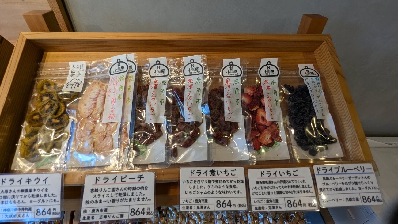 從秋田各地的農家直送來的新鮮水果做成的果乾，保留了原本的風味與口感