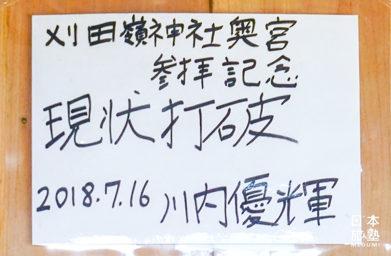 社務所內展示日本男子馬拉松運動員川內優輝簽名板（史上第一位完成超過100場「全馬成績在2小時20分以內」的選手）