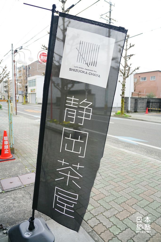 門口的旗幟，為靜岡認定的「靜岡茶屋」第一號