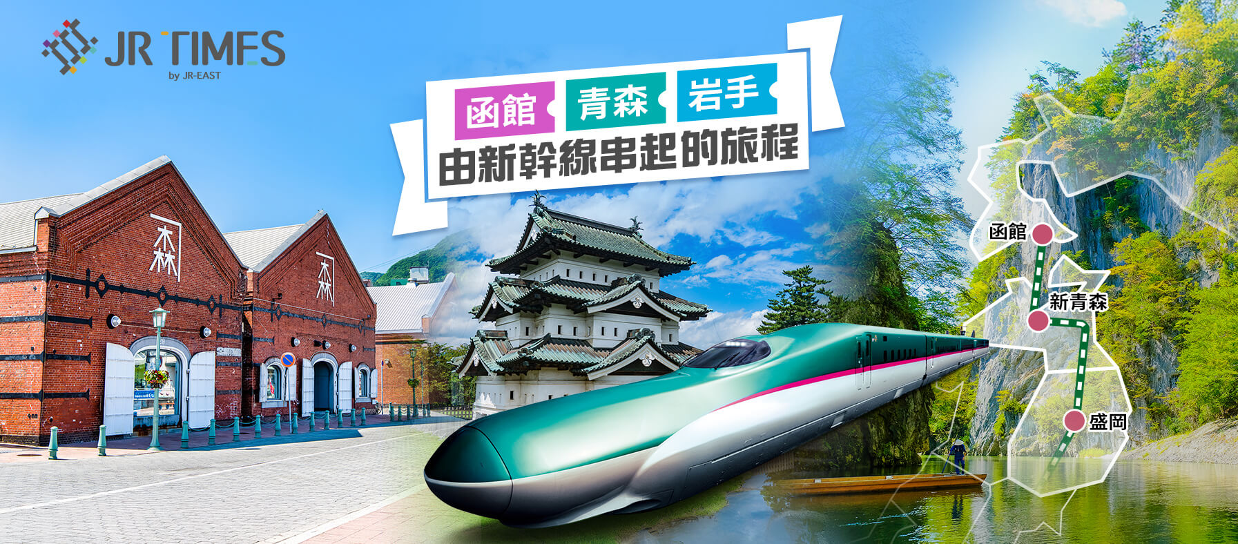 新幹線青函行