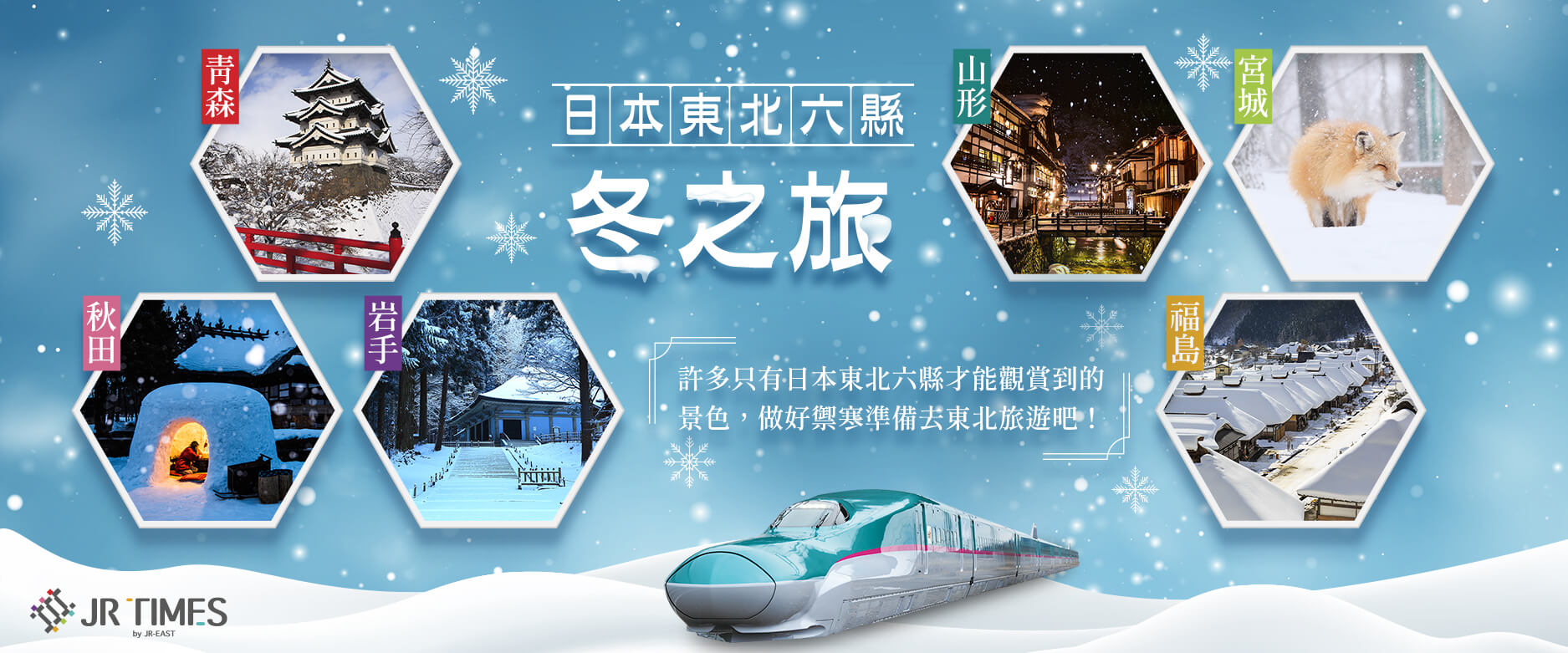 日本東北六縣-冬之旅