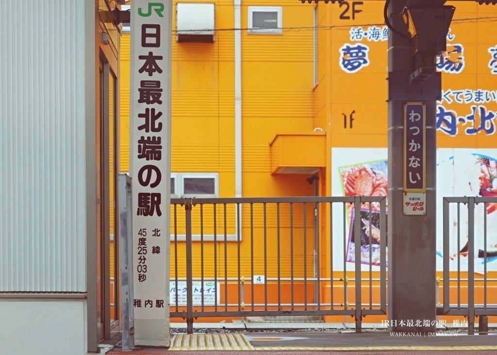 日本最北端的車站