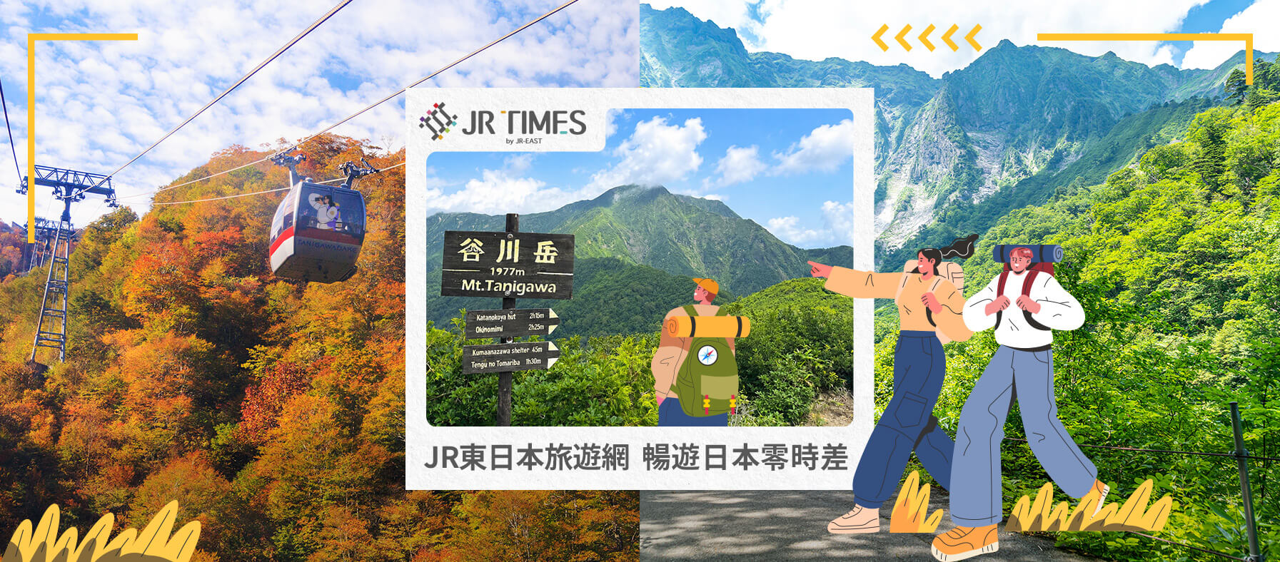 JRTIMES JR東日本旅遊網