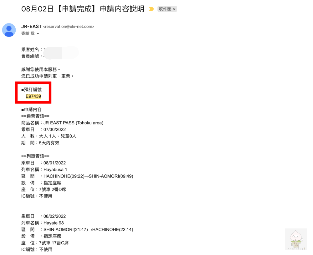 ▲筆者七月底去日本時的電子確認信