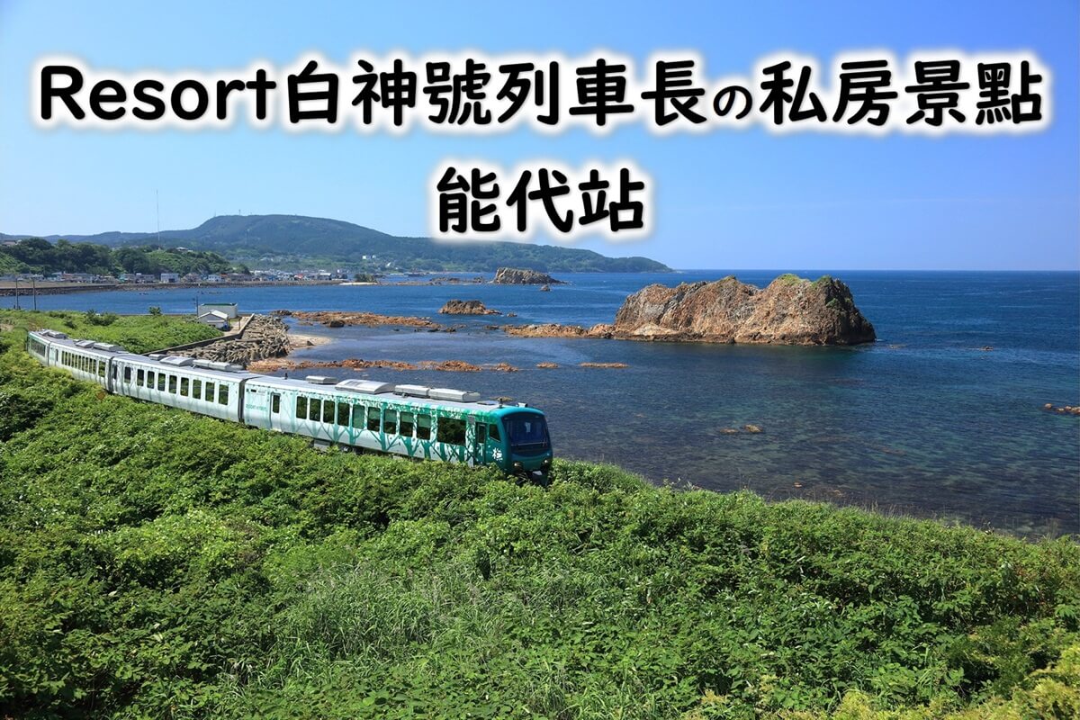 Resort白神號列車長的私房景點｜能代站