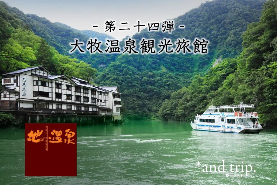 問問湯守「這個溫泉」的魅力　第24彈【大牧溫泉觀光旅館】