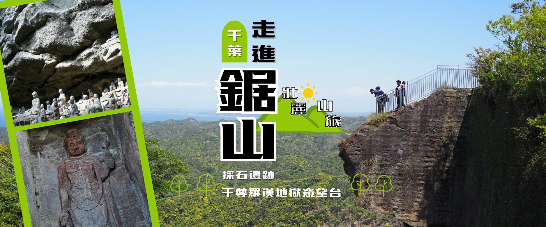 走進鋸山｜採石遺跡、千尊羅漢與地獄窺望台的壯麗山旅