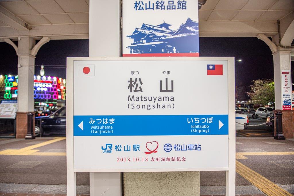 2013.10.13，愛媛的松山車站跟台北松山車站締結成為友好車站，而這看板也成為台灣遊客來到愛媛松山很喜歡拍照打卡的地標。