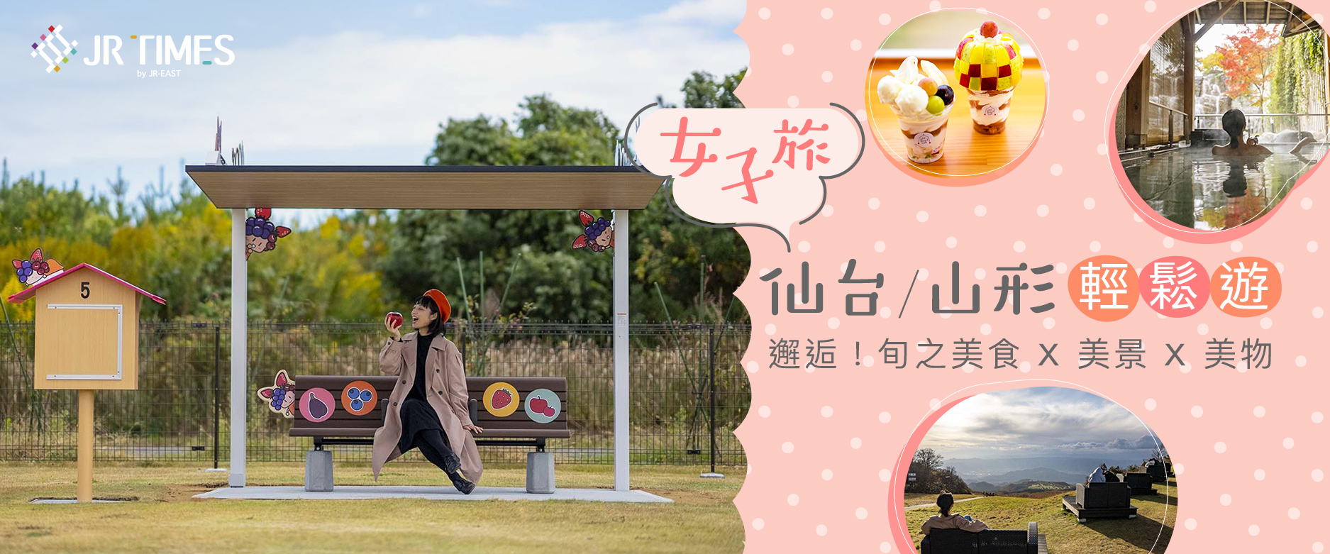 出發！女子輕旅行 