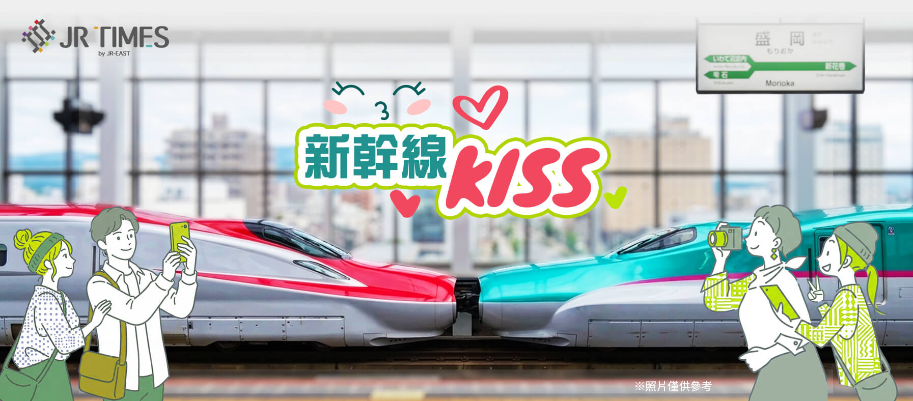 新幹線KISS