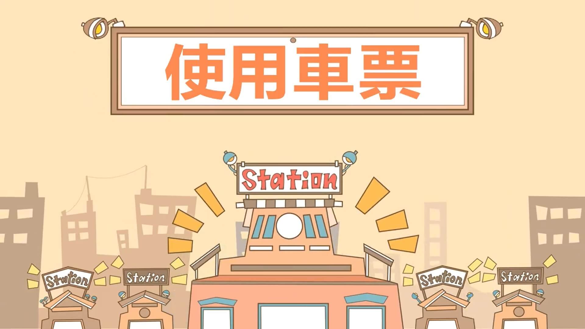 JR東日本車票使用指南《影片》