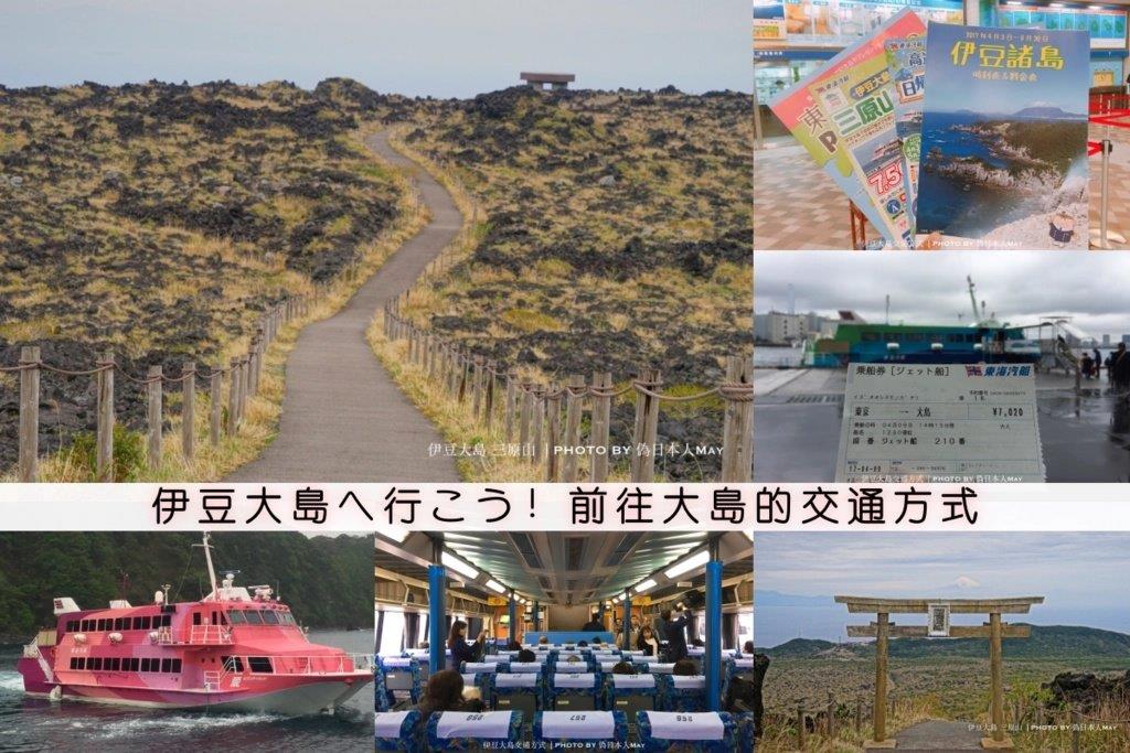 東京旅行提案：伊豆大島へ行こう！前往大島的交通方式 (東京竹之棧橋出發)