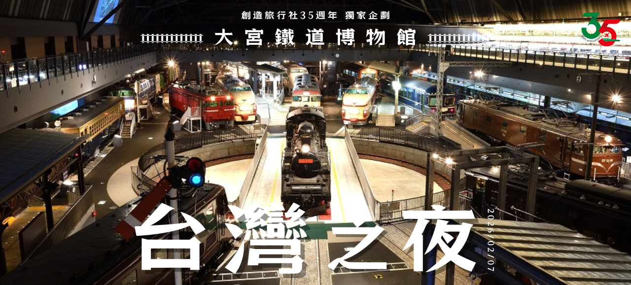 2月7日(六) 大宮鐵道博物館🚆台灣之夜